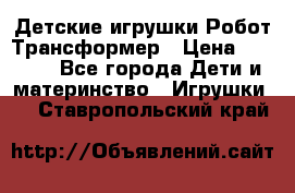 Детские игрушки Робот Трансформер › Цена ­ 1 990 - Все города Дети и материнство » Игрушки   . Ставропольский край